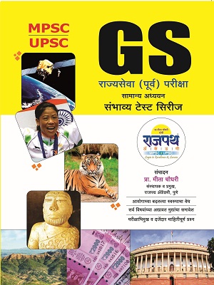 
General Study book for mpsc Paper 1 GS book for mpsc,gs book for upsc,GS-सामान्य अध्ययन पेपर क्र.१